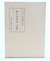 観心本尊抄講話 : 聖文対照口語意訳