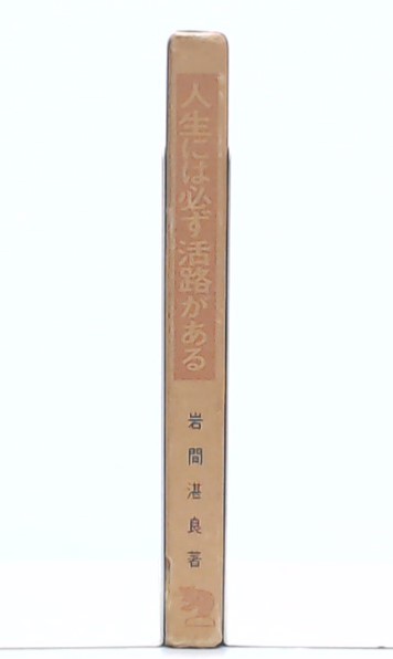 世界的に有名な 人生には必ず活路がある(岩間湛良 著) / 池袋ブックサービス 和書