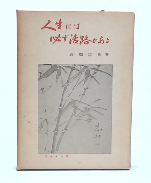 ブランドのギフト 人生には必ず活路がある(岩間湛良 著) / 池袋ブックサービス 和書