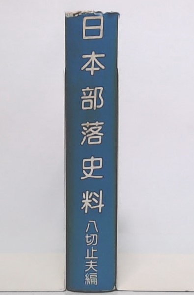 日本部落史料 校訂 八切止夫 原作 菊池山哉