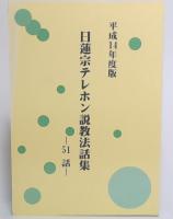 日蓮宗テレホン説教　-51話-　平成14年度版