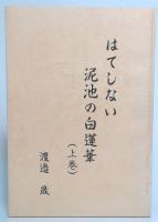 はてしない泥池の白蓮華　上巻
