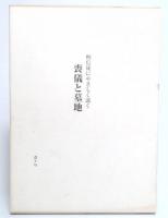 檀信徒にやさしく説く喪儀と墓地
