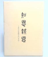 知恩報恩 : 身延山学園四五〇年誌