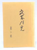 文芸月光　第2号