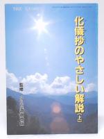 化儀抄のやさしい解説　上　(暁鐘別冊号)