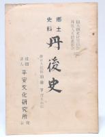 郷土史料丹後史
