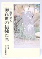 日蓮大聖人　御在世の信徒たち　(暁鐘別冊号)