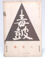 毒鼓　6月号