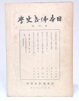 日本仏教史学　創刊号