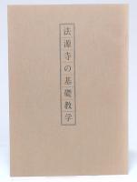 法源寺の基礎教学