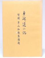 見延道の記　増補草山和歌集類題