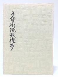 多宝樹院歎徳抄