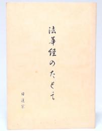 法華経のたとえ