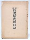 正続　群書類従総目録