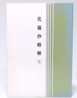 化儀抄略解　上