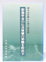 創価学会の仏法破壊の邪難を粉砕す : 御法主日顕上人猊下御指南