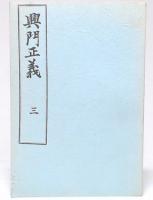 興門正義　3