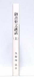 御書要文講話　上