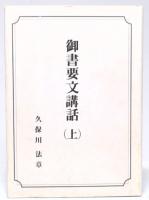 御書要文講話　上