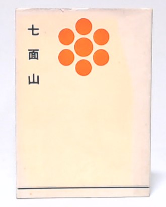 七面山(森宮義雄編) / 古本、中古本、古書籍の通販は「日本の