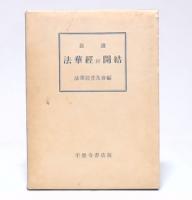 真読　妙法華経並開結