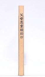 父母恩重経絵抄
