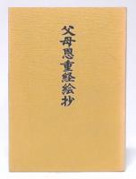 父母恩重経絵抄