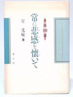 常に悲感を懐いて : 法話300選