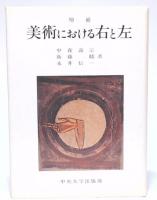 増補　美術における右と左