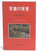 言葉の背景 : 辞書と英文学