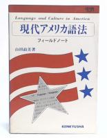 現代アメリカ語法 : フィールドノート