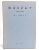 聖書英語論考