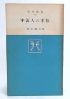 中流人の幸福