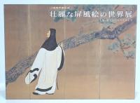 壮麗な屏風絵の世界