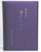細池神明社　遷宮記念誌