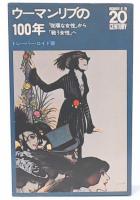 ウーマンリブの100年 : 「従順な女性」から「戦う女性」へ