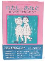 わたしとあなた : 愛って性ってなんだろう ちえおくれの人たちのために