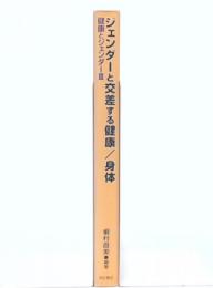 ジェンダーと交差する健康/身体