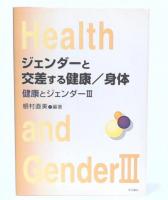 ジェンダーと交差する健康/身体