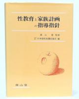 性教育と家族計画の指導指針