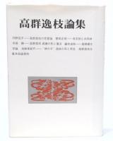 高群逸枝論集
