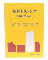 女性とストレス : 看護の視点から