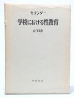 学校における性教育