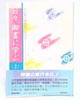 日々、御書に学ぶ : 草の根学習運動の手引き　上・下