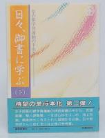日々、御書に学ぶ : 草の根学習運動の手引き　上・下