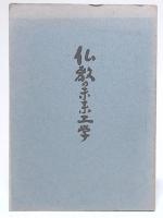 仏教の未来工学