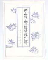 西山浄土宗檀信徒の心得