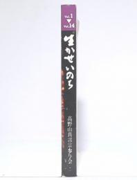 生かせいのち　高野山真言宗参与会発足二〇周年記念