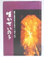 生かせいのち　高野山真言宗参与会発足二〇周年記念